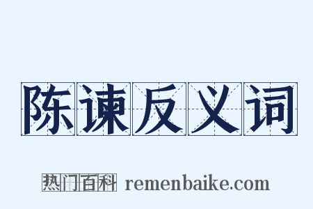 陈谏反义词是什么意思的图片